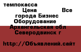 темпокасса valberg tcs 110 as euro › Цена ­ 21 000 - Все города Бизнес » Оборудование   . Архангельская обл.,Северодвинск г.